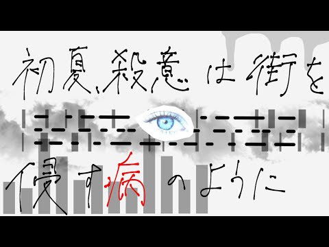 【弾き語り】初夏、殺意は街を浸す病のように / キタニタツヤ - Early Summer, Murderous Urge / Tatsuya Kitani