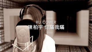 陳柏宇｜你瞞我瞞 Jason Chan (cover by RU)
