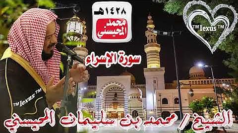 017= سورة الاسراء عام1428هـ الشيخ محمد المحيسني