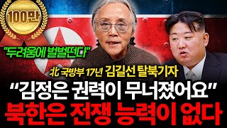 "북한은 전쟁할 능력이 없어요" 김정은이 죽도록 도발하는 진짜 이유 (김길선 기자 1부)