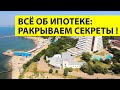 Особенности ипотеки, о которых вы НЕ ЗНАЛИ! В чём ВЫГОДА и какие РИСКИ?