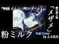 メザメ / 粉ミルク(Full Cover)『映画 えんとつ町のプペル』劇中挿入歌