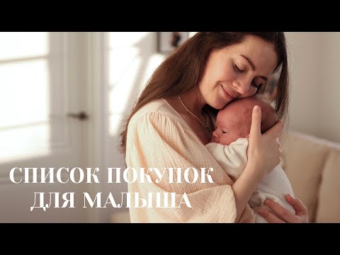 видео: САМЫЕ НУЖНЫЕ ПОКУПКИ ДЛЯ НОВОРОЖДЕННОГО | Коляска, комод, кроватка, одежда, средства гигиены