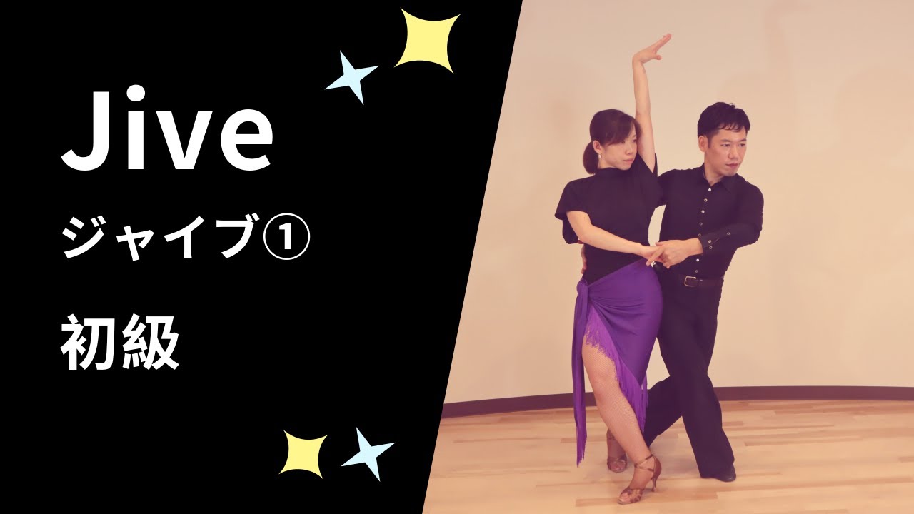 ジャイブ 社交ダンス 初級ステップ Jive For Beginner Youtube