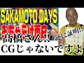 【目黒蓮】高橋洋一先生、SAKAMOTO DAYSはCGじゃないですよ!