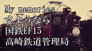 EF15 さようなら列車 高崎鉄道管理局 鉄道写真 電気機関車