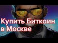 💲 Купить биткоин в Москве