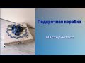 Подарочная коробка мастер-класс