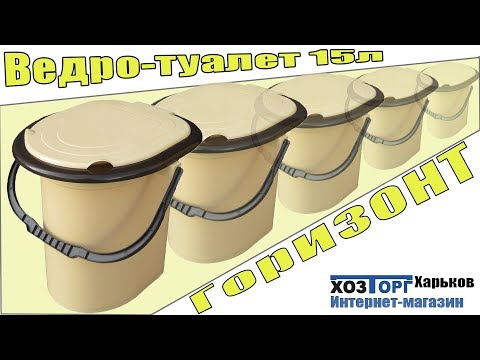 Обзор ведро-туалет пластиковое 15 литров "Горизонт"