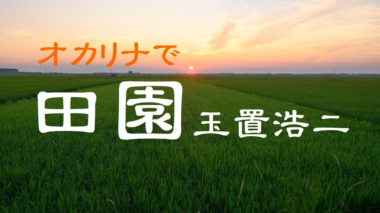 オカリナで「田園」(歌詞付き)/玉置浩二 - YouTube
