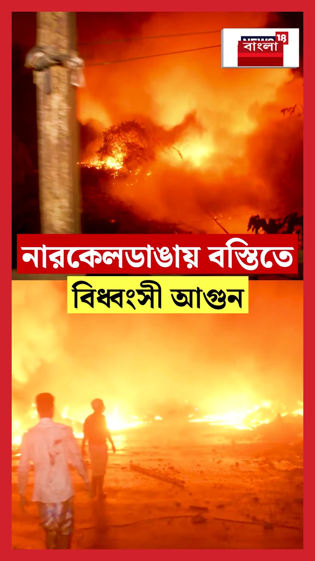 Narkeldanga  য় বস্তিতে বিধ্বংসী আগুন #shorts !