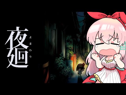 【夜廻】暑さ残る中ホラーゲームでもいかが？【JP EN CN Subs】