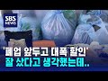 &#39;폐업 앞서 대폭 할인&#39; 한다더니… 잘 샀다고 생각했는데 &#39;위조상품&#39;? / SBS