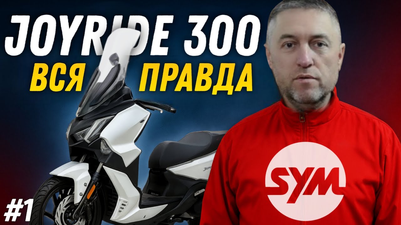 РАСПАКОВКА и ПЕРВЫЙ ВЗГЛЯД на скутер SYM JOYRIDE 300! Честный обзор!