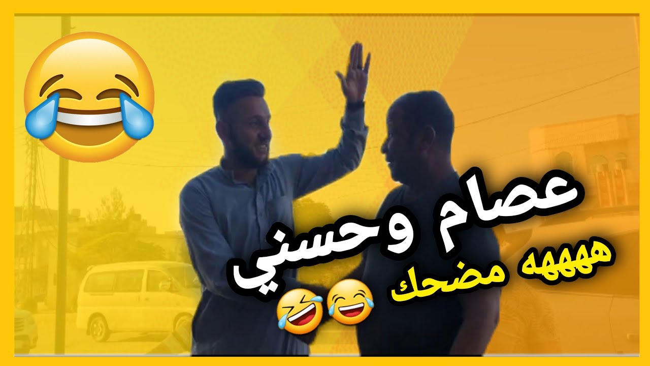 يوم جمعه مين مشتاق لا حسني وشباب طيبة وشارع ٤٨ وكوباني وعصام حسني زعلان منا دلي ابوس البكم شارك😑😄🥰