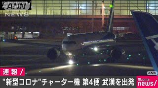 4便目198人乗せ武漢出発　中国国籍の家族も搭乗(20/02/07)