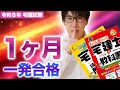 【宅建 2026】９月から一発合格！やることをやれば受かる！