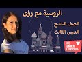 تعلم اللغة الروسية الصف التاسع الدرس 3 كامل الحالة الاعرابية الثالثة حالة النصب 