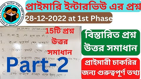 WB Primary Interview questions and answers Discussion  Part-2|| প্রাইমারি ইন্টারভিউ এর প্রশ্ন উত্তর