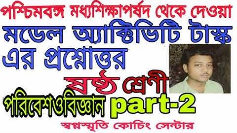 class 6 poribesh o biggan part 2 model activity task।।।।swapno smrity coaching centre.