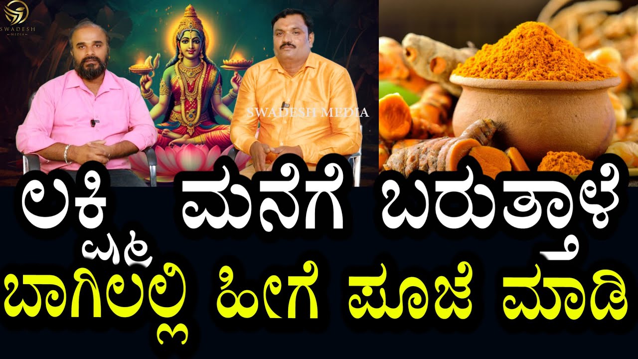 ಲಕ್ಷಿಯನ್ನು ಮನೆಗೆ ಬರಮಾಡಿಕೊಳ್ಳುವ ಪೂಜೆ | ಬಾಗಿಲಿನಲ್ಲಿ ಅರಿಶಿಣ ನೀರು & ಬಿಳಿ ಸಾಸಿವೆ ಬಳಸಿ ಹೀಗೆ ಪೂಜೆ ಮಾಡಿ