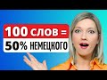 100 САМЫХ используемых НЕМЕЦКИХ слов с Произношением и Примерами