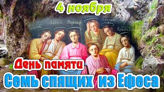 4 ноября - День памяти семи святых юношей, «Семь спящих» из Ефеса. Православный календарь.