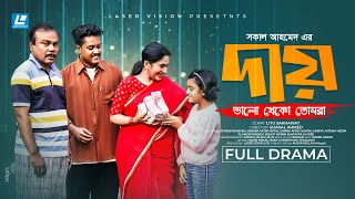 Daay - Valo Theko Tomra | ভালো থেকো তোমরা | New Natok 2023 | Fazlur Rahman Babu | Monira Mithu