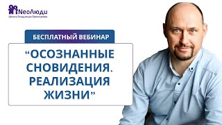 💥Бесплатный вебинар “Осознанные сновидения. Реализация жизни”