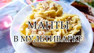 МАНТЫ В МУЛЬТИВАРКЕ НА ПАРУ быстро вкусно просто МАНТЫ В МУЛЬТИВАРКЕ НА ПАРУ быстро вкусно просто