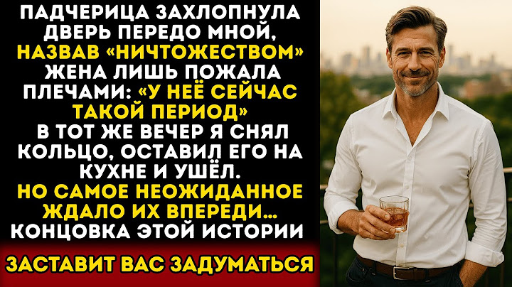 Моя падчерица захлопнула дверь перед моим лицом и назвала меня ничтожеством...