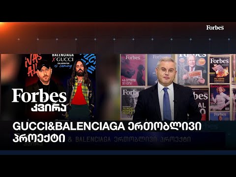 #Forbesკვირა - გიორგი ისაკაძის პროლოგი: Gucci\u0026Balenciaga ერთობლივი პროექტი