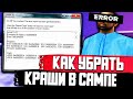 КАК УБРАТЬ ВЫЛЕТЫ И КРАШИ В СБОРКЕ GTA SAMP И CRMP