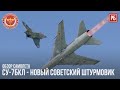 Су-7БКЛ - НОВЫЙ СОВЕТСКИЙ ШТУРМОВИК в WAR THUNDER