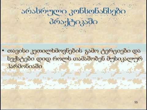 მარინა ადამია: მუს. თეორია 1, ლექცია 8.3