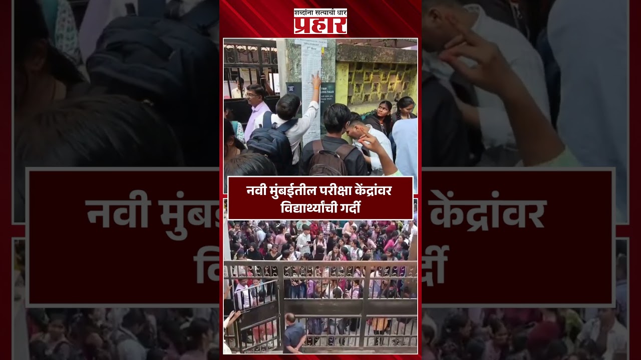12th exam | नवी मुंबईतील परीक्षा केंद्रांवर विद्यार्थ्यांची गर्दी..#12thBoardExam  #12thexam2026