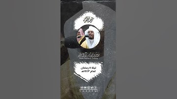 من ليلة ١١ رمضان ١٤٤٣هـ [ #مقطفت_رمضانية ] الجزء الرابع و العشرون (٢٤) • ما تيسر من سوره الاعراف .