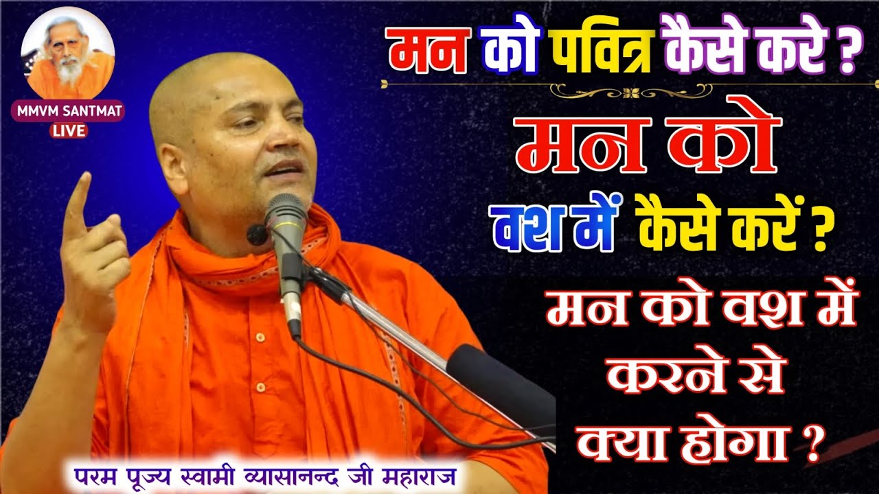 मन को पवित्र कैसे करे। मन को वश में कैसे करे। मन को वश में करने से क्या होगा।🌷व्यासानन्द जी महाराज🌷