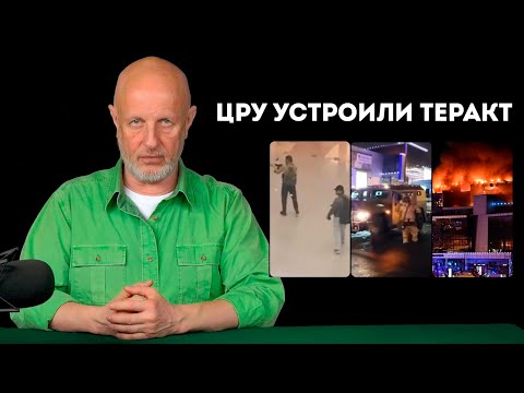 Видео: Гоблин Пучков о теракте в Крокус Сити Холл