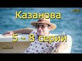 Казанова 5 - 8 серии ( сериал 2020 ) Анонс ! Обзор / содержание серий