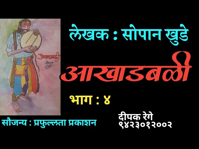 आखाडबळी | भाग - ४ | सोपान खुडे कादंबरी | sopan khude | deepak rege kathakathan | class=