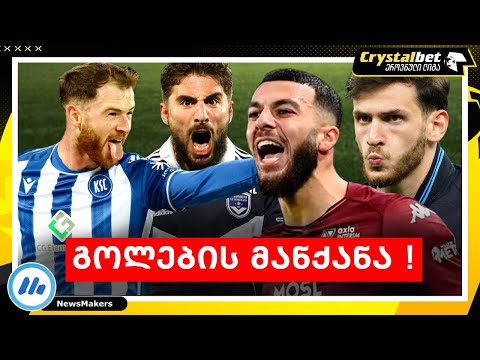 გოლების მანქანა !