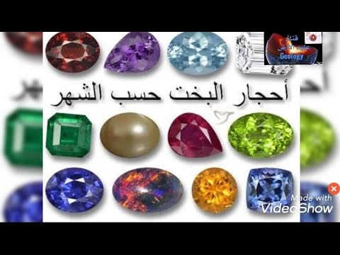 فيديو: هل كل أحجار البخت معادن؟