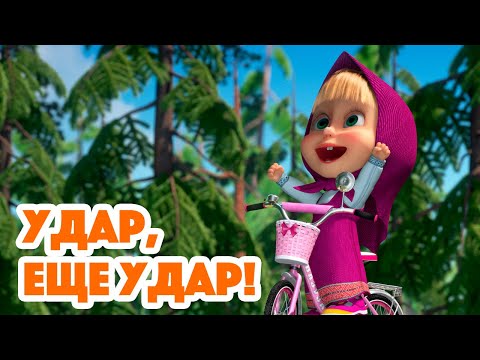 Маша и Медведь 💥Удар, ещё удар!💪🐒(серия 98) Masha and the Bear 2022