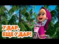 Маша и Медведь 💥 НОВАЯ СЕРИЯ 2022 💥 Удар, ещё удар!💪🐒Masha and the Bear 2022