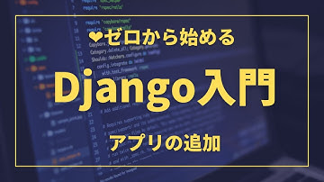Djangoのアプリ追加｜PythonのWebアプリケーションフレームワーク