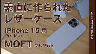 【1番良いかも】素直に作られたレザー系！MOFT MOVASレザーケース・iPhone 15 Pro Max用を試す