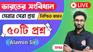 ভারতের সংবিধান সেরা প্রশ্ন | Indian Polity & Constitution MCQs in Bengali | WBCS/WBP/KP | Alamin Sir