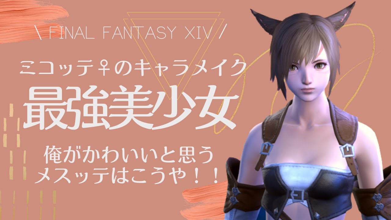 Ff14 ミコッテ メス 最強にかわいいと思うキャラメイク解説 Youtube