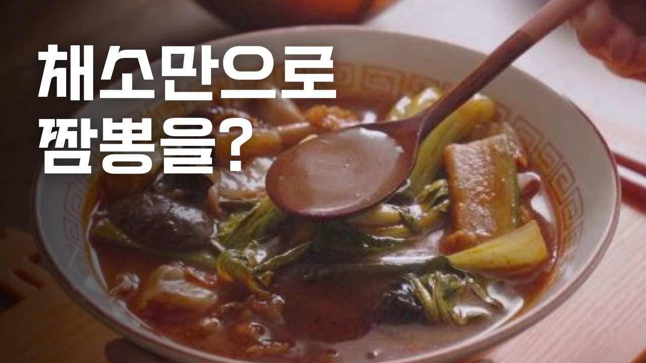 해물, 고기❌ 버섯과 채소만으로 끓인 채식짬뽕